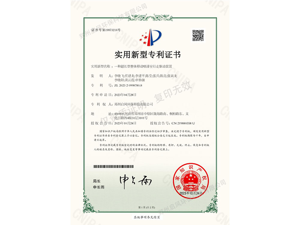 一種超長型整體移動噴漆室行走驅(qū)動裝置專利證書（ZL202320998780.8）