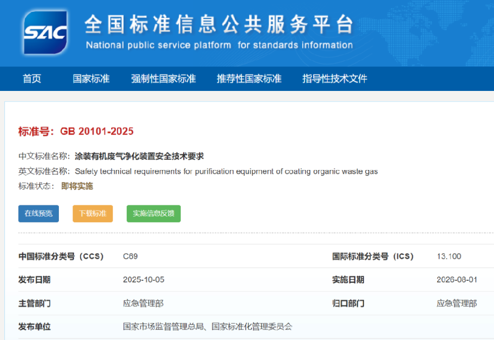 免費下載|GB 20101-2025《涂裝有機廢氣凈化裝置安全技術(shù)要求》新標(biāo)準(zhǔn)發(fā)布