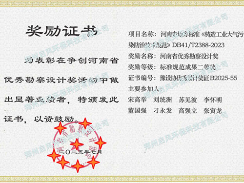 喜訊 | 啟風(fēng)環(huán)保參編河南省鑄造環(huán)保地標(biāo)，榮獲省級(jí)優(yōu)秀勘察設(shè)計(jì)二等獎(jiǎng)！